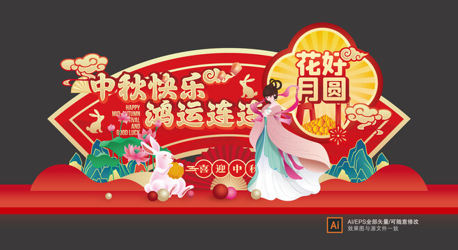 中秋美陳布置