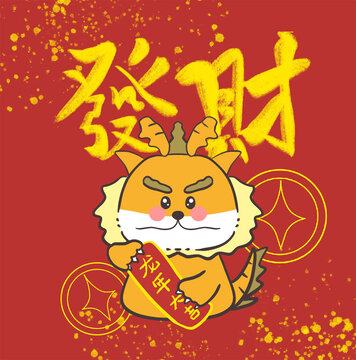 發(fā)財龍