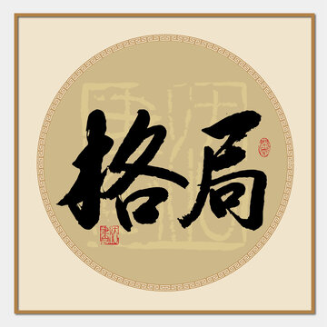 格局書法字