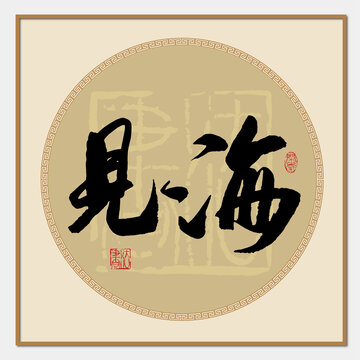 见海书法字