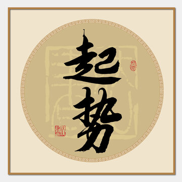 起勢書法字