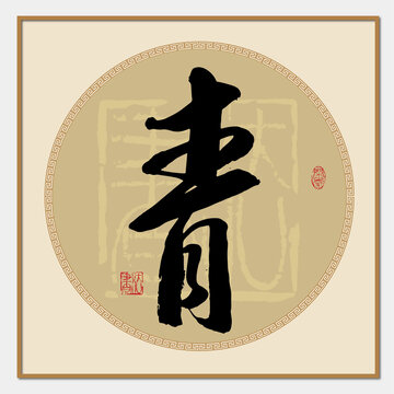 青書法字