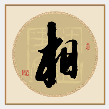 相書法字