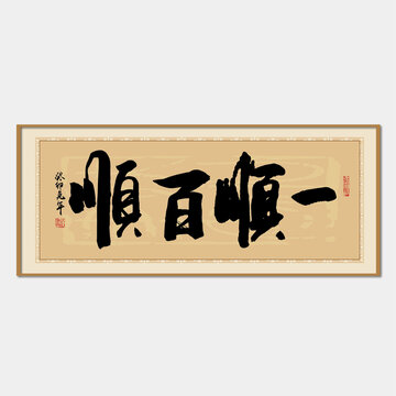 一順百順