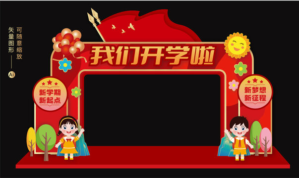 我們開學(xué)啦拱門