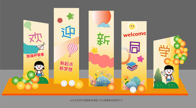 開(kāi)學(xué)啦背景板美陳