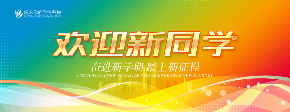 歡迎新同學