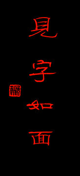 見字如面