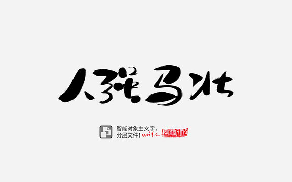 手寫手書毛筆字書法字人強(qiáng)馬壯