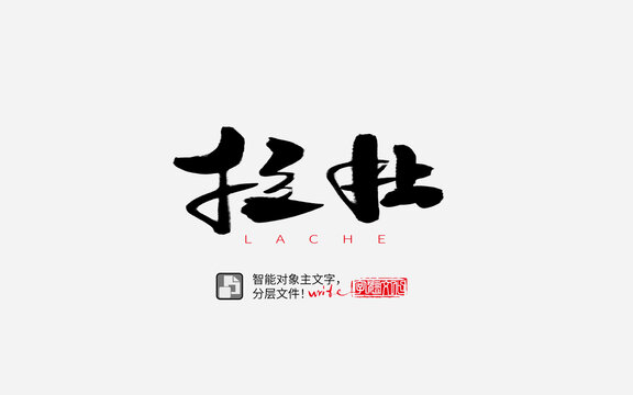 手寫手書毛筆字書法字拉扯