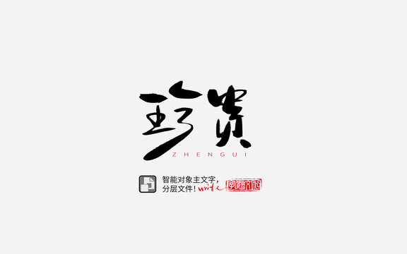 手寫手書毛筆字書法字珍貴