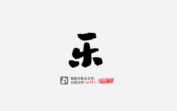 手寫手書毛筆字書法字樂