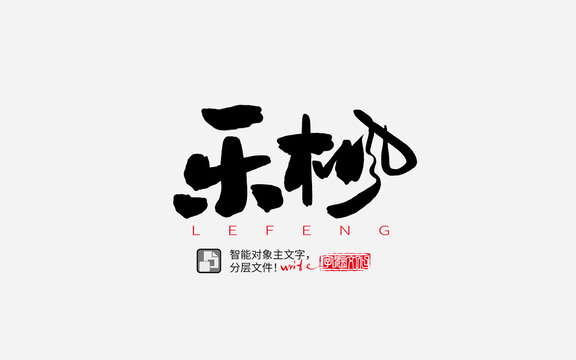 手寫手書毛筆字書法字樂楓