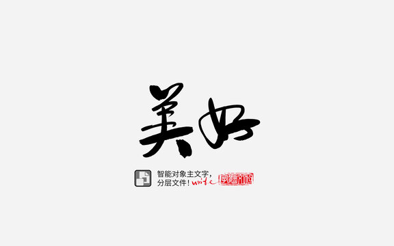 手寫手書毛筆字書法字美好