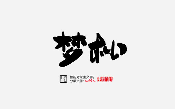 手寫手書毛筆字書法字夢松