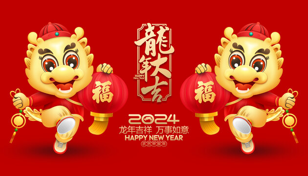 龍年吉祥物