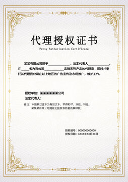 代理授權(quán)證書