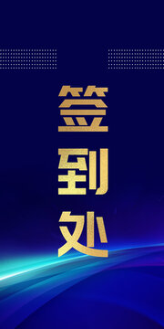 簽到處