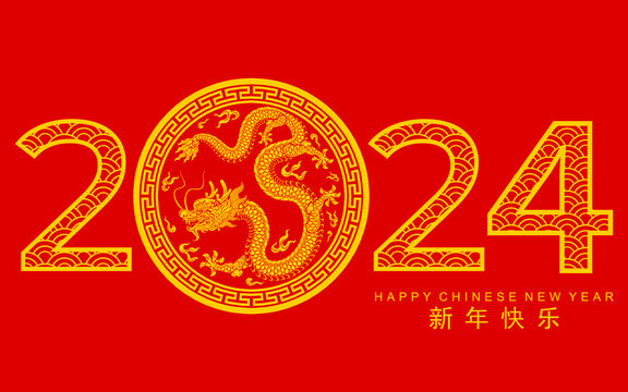 2024中国生肖龙新年贺图横幅