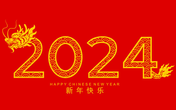 2024中国龙头新年贺图