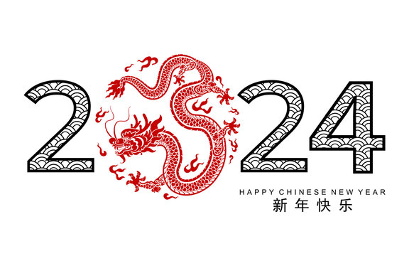 中国新年生肖龙2024贺图