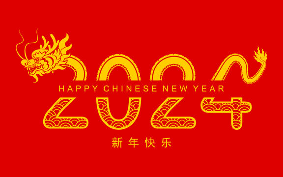 中国新年生肖龙2024字样设计