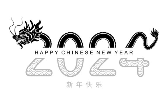 中国新年生肖龙2024字样设计