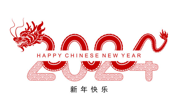 中国新年生肖龙2024字样设计