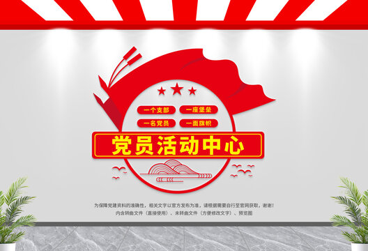 黨員活動(dòng)中心形象墻