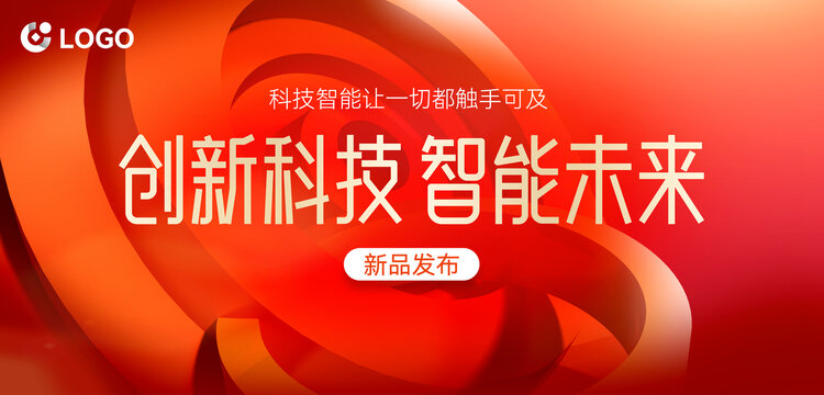 紅色科技風(fēng)發(fā)布會背景