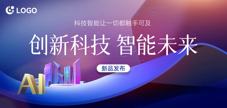 科技風(fēng)發(fā)布會海報背景