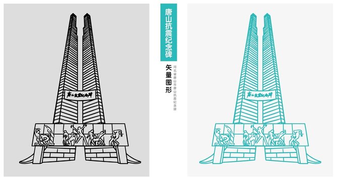 河北唐山抗震紀念碑