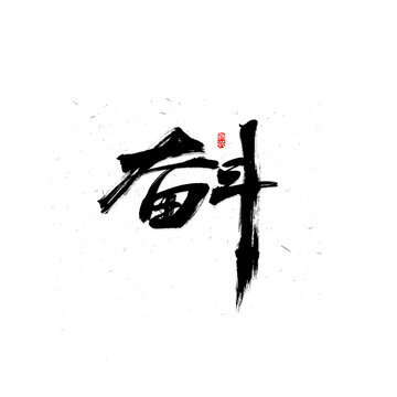 奮斗書法字