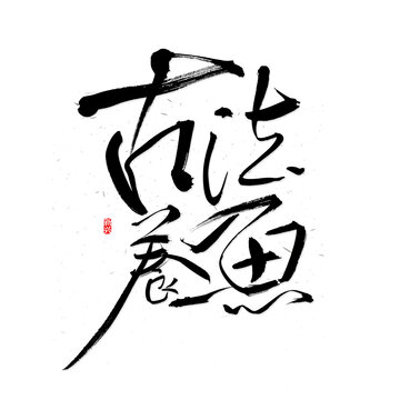 古法養(yǎng)魚書法字
