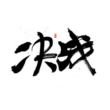決戰(zhàn)書法字
