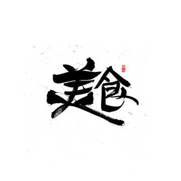 美食書法字