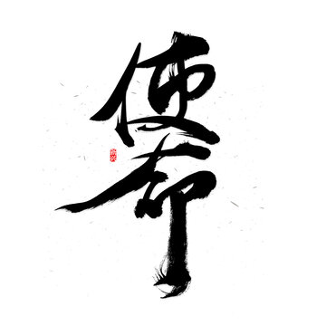 使命毛笔字