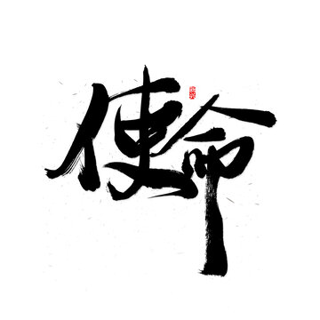 使命书法字