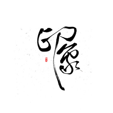 印象書(shū)法字