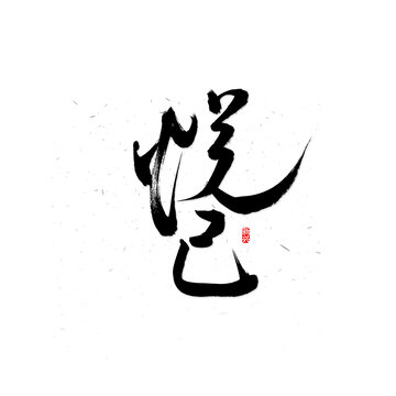 悅己書法字