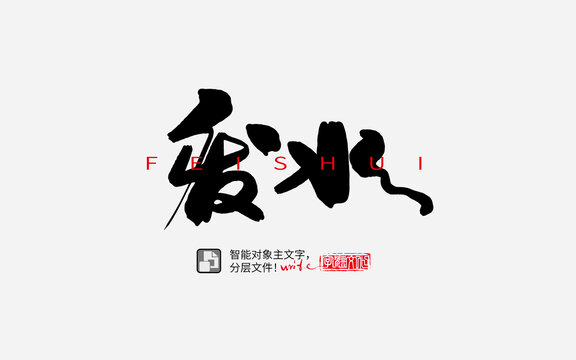 手寫手書書法字毛筆字廢水