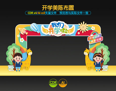 開學(xué)拱門門頭