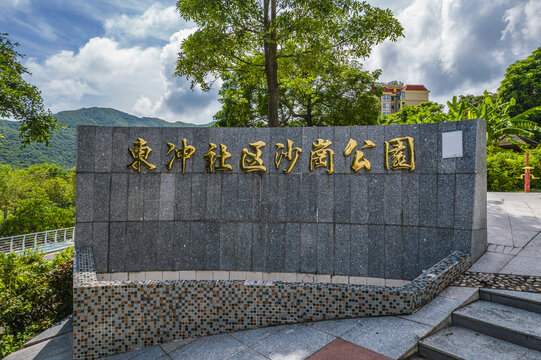 东冲社区沙岗公园