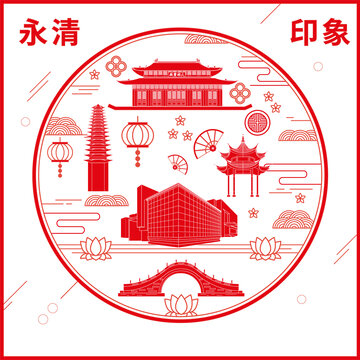 永清縣窗花剪紙年畫地標圖案