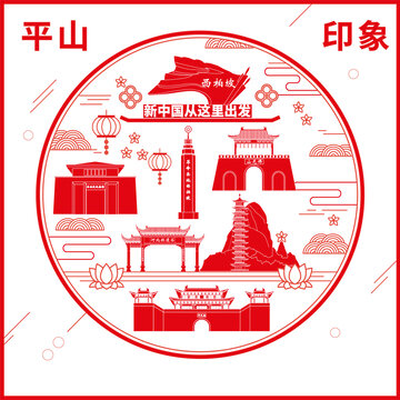 平山縣窗花剪紙年畫地標圖案