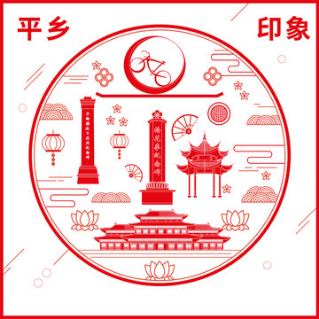 平鄉(xiāng)縣窗花剪紙年畫地標(biāo)圖案
