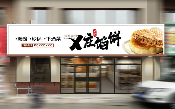 馅饼店门头