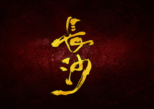 長(zhǎng)沙字體設(shè)計(jì)