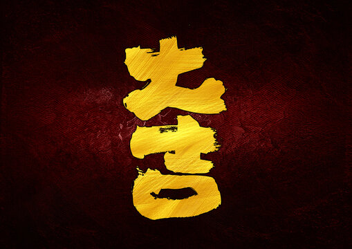 大吉字體設(shè)計