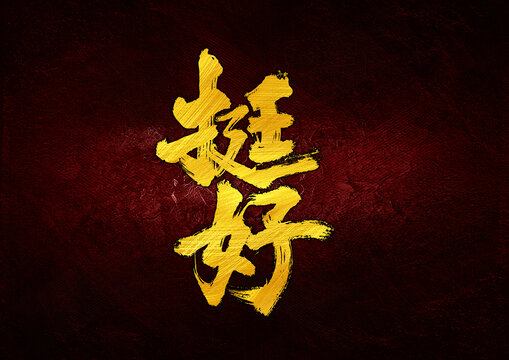 挺好字體設(shè)計